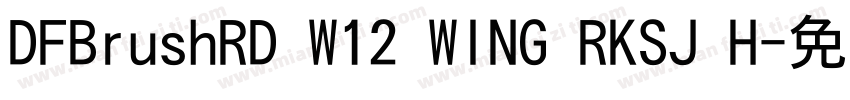 DFBrushRD W12 WING RKSJ H字体转换